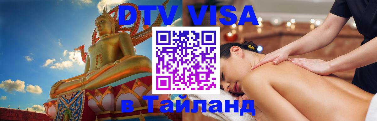 VISA в Тайланд для удалёнщиков 