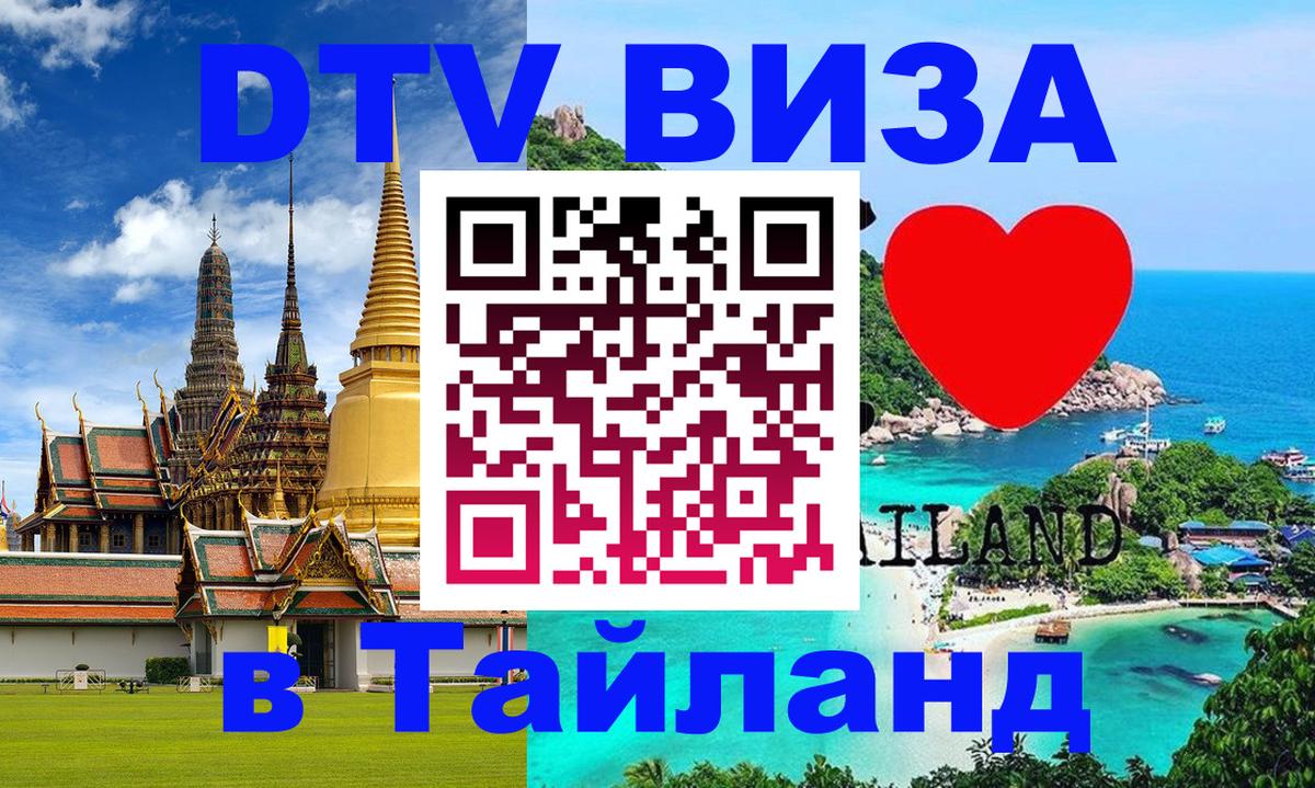 DTV Visa Thailand — прайс и условия, виза без дополнительных документов - 20.11.2025 